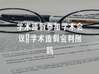 学术会议在线