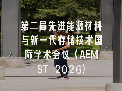 第二届先进能源材料与新一代存储技术国际学术会议（AEMST 2026）