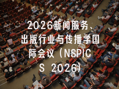 2026新闻服务、出版行业与传播学国际会议（NSPICS 2026）