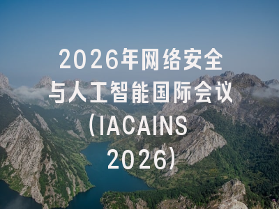 2026年网络安全与人工智能国际会议（IACAINS 2026）