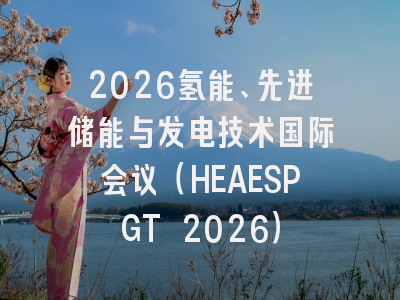 2026氢能、先进储能与发电技术国际会议(HEAESPGT 2026)