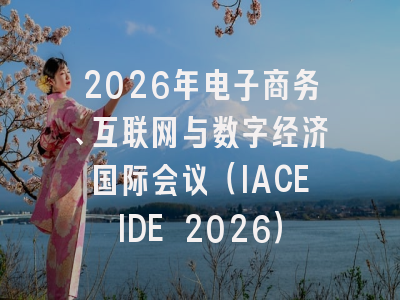2026年电子商务、互联网与数字经济国际会议（IACEIDE 2026）