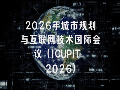 2026年城市规划与互联网技术国际会议（ICUPIT 2026）