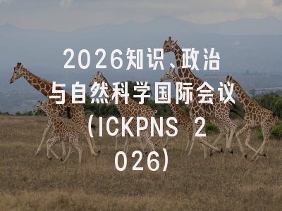 2026知识、政治与自然科学国际会议(ICKPNS 2026)