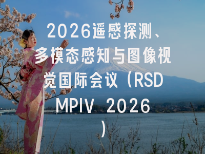 2026遥感探测、多模态感知与图像视觉国际会议(RSDMPIV 2026)