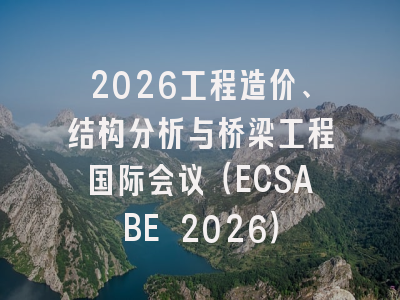 2026工程造价、结构分析与桥梁工程国际会议(ECSABE 2026)