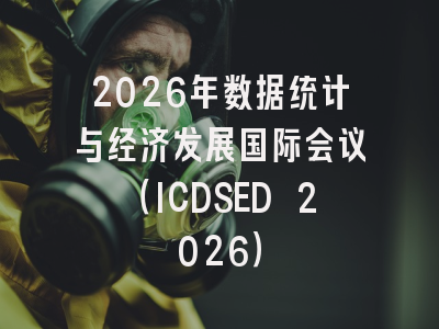 2026年数据统计与经济发展国际会议（ICDSED 2026）