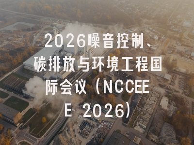 2026噪音控制、碳排放与环境工程国际会议(NCCEEE 2026)
