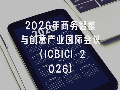 2026年商务智能与创意产业国际会议（ICBICI 2026）