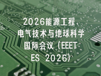 2026能源工程、电气技术与地球科学国际会议（EEETES 2026）