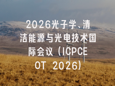 2026光子学、清洁能源与光电技术国际会议（ICPCEOT 2026）