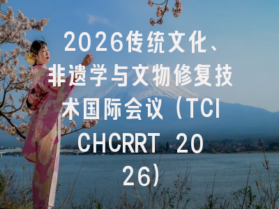 2026传统文化、非遗学与文物修复技术国际会议（TCICHCRRT 2026）