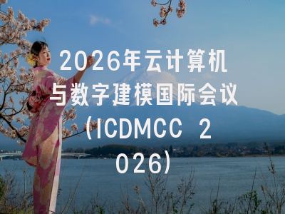2026年云计算机与数字建模国际会议（ICDMCC 2026）