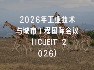 2026年工业技术与城市工程国际会议(ICUEIT 2026)