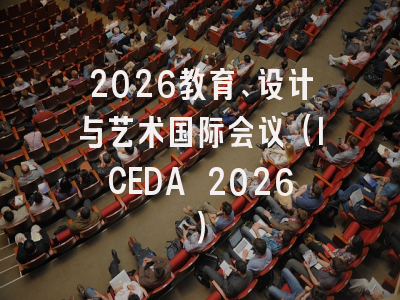 2026教育、设计与艺术国际会议（ICEDA 2026）