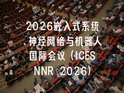 2026嵌入式系统、神经网络与机器人国际会议(ICESNNR 2026)