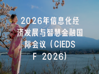2026年信息化经济发展与智慧金融国际会议(CIEDSF 2026)