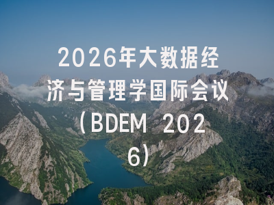 2026年大数据经济与管理学国际会议（BDEM 2026）