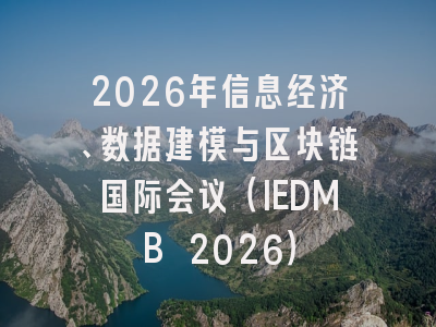 2026年信息经济、数据建模与区块链国际会议(IEDMB 2026)