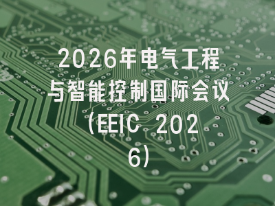 2026年电气工程与智能控制国际会议（EEIC 2026）