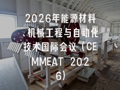 2026年能源材料、机械工程与自动化技术国际会议(CEMMEAT 2026)