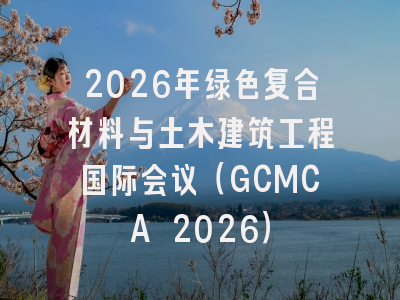 2026年绿色复合材料与土木建筑工程国际会议（GCMCA 2026）