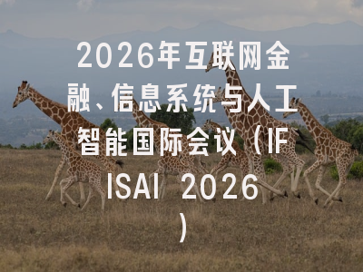 2026年互联网金融、信息系统与人工智能国际会议（IFISAI 2026）