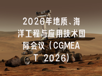 2026年地质、海洋工程与应用技术国际会议（CGMEAT 2026）