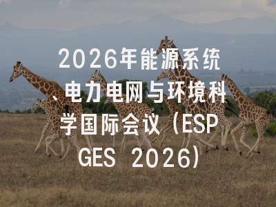 2026年能源系统、电力电网与环境科学国际会议（ESPGES 2026）