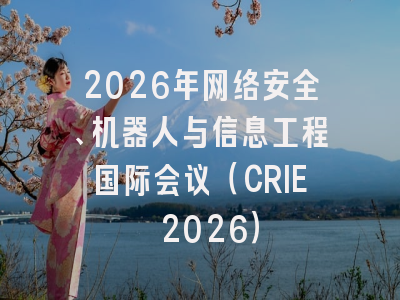 2026年网络安全、机器人与信息工程国际会议（CRIE 2026）