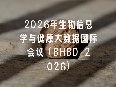 2026年生物信息学与健康大数据国际会议（BHBD 2026）
