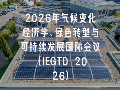 2026年气候变化经济学、绿色转型与可持续发展国际会议（IEGTD 2026）