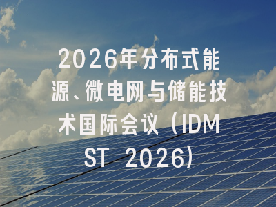 2026年分布式能源、微电网与储能技术国际会议（IDMST 2026）