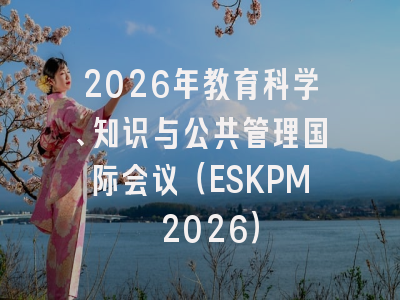 2026年教育科学、知识与公共管理国际会议（ESKPM 2026）