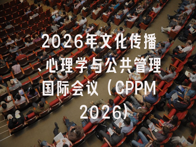 2026年文化传播、心理学与公共管理国际会议（CPPM 2026）