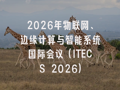 2026年物联网、边缘计算与智能系统国际会议(ITECS 2026)