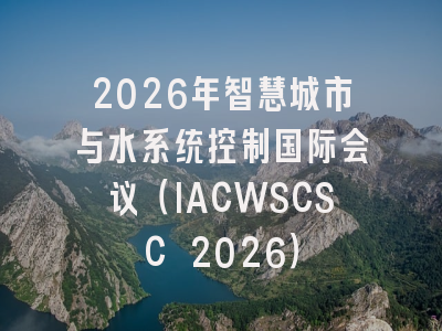 2026年智慧城市与水系统控制国际会议（IACWSCSC 2026）
