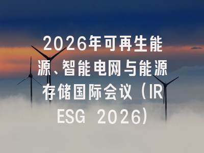 2026年可再生能源、智能电网与能源存储国际会议（IRESG 2026）
