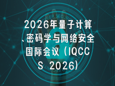 2026年量子计算、密码学与网络安全国际会议（IQCCS 2026）