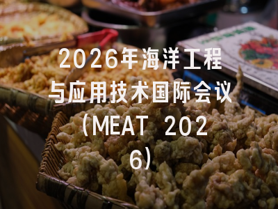 2026年海洋工程与应用技术国际会议（MEAT 2026）