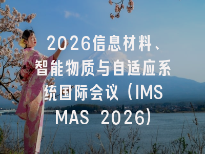 2026信息材料、智能物质与自适应系统国际会议（IMSMAS 2026）