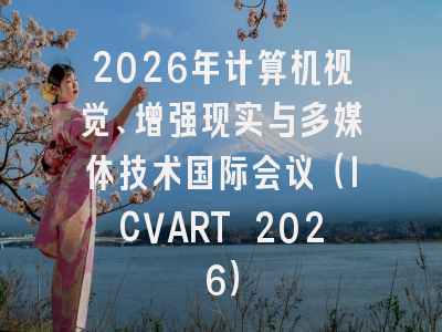 2026年计算机视觉、增强现实与多媒体技术国际会议（ICVART 2026）