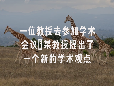 一位教授去参加学术会议_某教授提出了一个新的学术观点