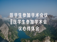 学术会议在线