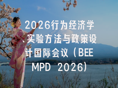 2026行为经济学、实验方法与政策设计国际会议(BEEMPD 2026)