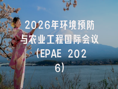 2026年环境预防与农业工程国际会议（EPAE 2026）