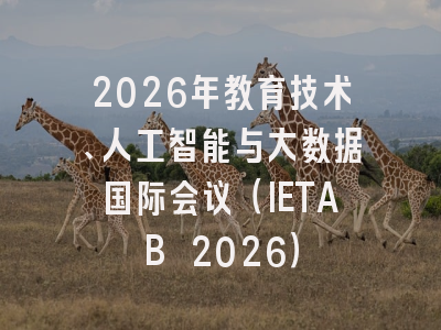 2026年教育技术、人工智能与大数据国际会议（IETAB 2026）