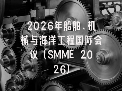 2026年船舶、机械与海洋工程国际会议(SMME 2026)