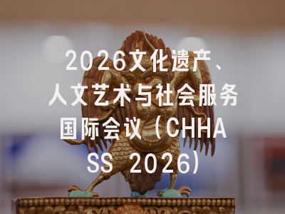 2026文化遗产、人文艺术与社会服务国际会议(CHHASS 2026)