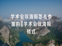 学术会议在线